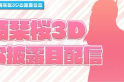 楠栞桜の３Dお披露目配信が決定！『めっちゃ楽しみやな』【Vtuber】