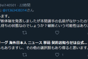 ◆悲報◆今話題の自称サッカー記者さん、｢捜査のプロ｣田宮榮一氏みたいなことを言ってしまう(´・ω・`)