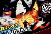 N64『ゴールデンアイ 007』にありがちなこと