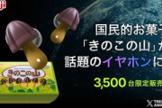 明治､｢きのこの山ワイヤレスイヤホン｣は3月26日にMakuakeで販売 限定3500台で価格は2万9800円