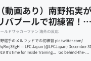 （動画あり）南野拓実がリバプールで初練習！リバプールファンは大興奮！(海外の反応)