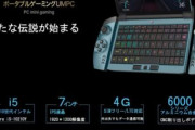 【朗報】Switchにガチで対抗できるモバイルゲーミングPCが発売されてしまう