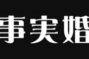 【結婚】事実婚はイナカの市役所で「結婚してもらえない人」扱い？！　改姓しない“ワガママ女”認定もあちこちで