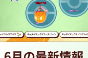 【ポケモンGO】６月の予定が発表、レイド枠はグラードン、カイオーガが復刻