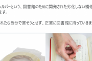 テープで破れた本の補修やめて！図書館の本でのNG行動ｗｗｗ