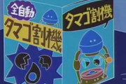 【朗報】サザエさんの自動卵割り機話、画面を歪ませることで削除回避に成功