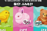 スプラトゥーンフェス「ひよこ vs こうさぎ vs こぐま」が開催！！