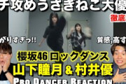 【櫻坂46】プロダンサーが山下瞳月 & 村井優のロックダンスを徹底解説！！