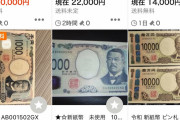 【朗報】転売屋さん、新札も転売するｗｗｗｗｗｗｗｗｗｗｗｗｗｗｗｗｗｗｗｗｗｗｗｗｗｗｗｗｗｗ