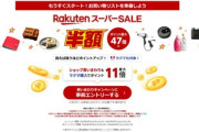 楽天スーパーセール＆楽天トラベルスーパーセール､9月4日20時から開催 モバイル契約者は3日20時から先行セール ふるさと納税は10月からポイント付与取りやめ