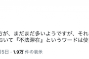 【また立憲民主党】鎌田さゆり議員「不法滞在＝犯罪との認識は誤り。現代において『不法滞在』というワードは使われません」