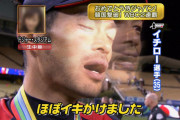 イチロー「ほぼイキかけました」←これ