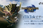 モンハンライズ、TikTokアカウント作成！若者にもアピールを始める