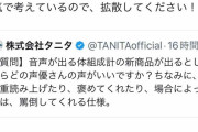 声優さんが褒めたり罵倒してくれる体重計があったら、誰の声がいい？ タニタがユーザーの声募集！ 関智一さんも反応「やっぱり関智一だなぁー！」