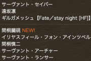 【パズドラ】Fateコラボ、星8追加で星6交換不可の改悪するんか・・・