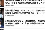 小室圭さん　落ちる前提の記事を書かれてしまう