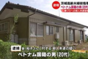 【速報】茨城県夫婦殺傷事件でベトナム男を逮捕へ