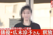 【画像】無事釈放された広末涼子さん(44)、とんでもない上玉と話題に
