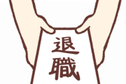 【は？】新入社員「辞めさせてください！」会社「あっそ、187.5万円の損失だけどどうする？」→結果ｗｗｗ