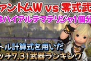 【FF14】7.31PWIL760「ファントムアンブラ」武器とIL765零式武器のDPS差比較とバトル計算式を用いた武器ランキングがコチラ！