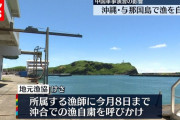 沖縄の与那国島が中国軍の驚異で漁すらできない状態に、これもう半分侵略されてるだろ…
