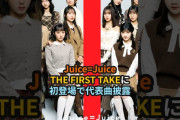 【動画】Juice=Juice、THE FIRST TAKEに初登場 #ハロプロ #ジュースジュース #juicejuice  #段原瑠々 #隙アモ #tft #shorts