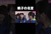 なんか急に深いこと言い出す桃子 #乃木坂46#大園桃子#与田祐希#久保史緒里#shorts