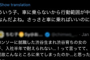 女性「渋谷生まれ渋谷育ちみたいな都民って車に乗らないから行動範囲が中学生なんだよね」→車無し都民発狂ｗｗｗｗｗｗｗｗｗｗｗｗ