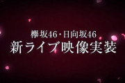 【欅坂46】「ユニエア」早朝に新ライブ映像が7曲開放！「東京タワー」ｷﾀ━━(ﾟ∀ﾟ)━━!!