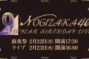 【乃木坂46】ヲタ「アフター見たかったけどモバイル限定なのがキツい...」