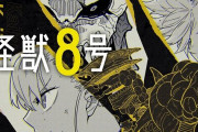 アニメ『怪獣8号』キャラデザが酷すぎて批判殺到・・・「全員モブ？」「終わった」