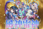 【速報】貫通化したマナきたあああああ！！！！！ 激・獣神祭新限定キャラ『風神雷神』ぶっ壊れヤバイｗｗｗｗｗ【モンスト】