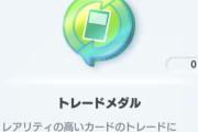 『ポケポケ』さん「すまんトレード機能カスすぎた。欲しいカード公開できるようにするしメダルも辞めるわ・・・」