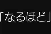 「なるほど」を使う人、印象最悪だった