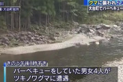 【三重】川でバーベキュー中にクマ…20代男女襲われけが　クマは逃走