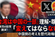 【速報】石破前首相「中国なしで日本は成り立たない。台湾は中国の一部、絶対にこれを変えてはならぬ」