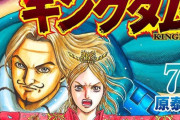 原泰久氏による漫画「キングダム」コミックス累計1億2000万部を突破…最新は77巻！