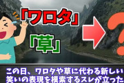 JK「草？もう古いですね、今は森です」