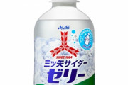136年の歴史で初『三ツ矢サイダー』ゼリーが登場