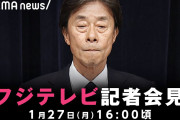 【緊急】フジテレビ「今回の事件は中居の単独犯。フジ社員は関係ありません」