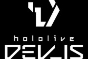 【ホロライブ】「hololiveDEV_IS」は2日続けて胸ないけどホロですいちゃん以外にこんなぺったんこおったっけ？