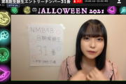 NMB48 第8期生オーディション31番が可愛い