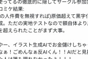 【悲報】コミケでAI作品をAIを隠して販売してもバレない