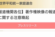 【悲報】統一教会「お前らの使ってる統一協会の映像、著作権違反だからな！！」