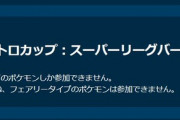 【ポケモンGO】GBL「レトロカップ」開幕！おススメポケモンは？