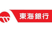 東海銀行「バブル崩壊で経営キツイなぁ……せや、格下のあさひ銀行と経営統合したろ！」