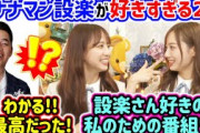 バナナマン設楽への愛が溢れてしまう梅澤美波と佐藤楓【文字起こし】乃木坂46