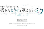 ソシャゲ『プロジェクトセカイ』劇場アニメ化決定！2025年1月17日公開！！