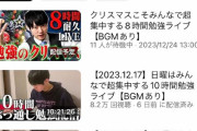 【悲報】河野玄斗さん、いつもは10時間以上配信しているのにクリスマスイブは8時間のみ