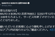 【悲報】enzaの火影「NARUTO X BORUTO 忍者TRIBES」がサービス終了だってばよ